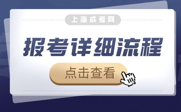 2021年上海成考報(bào)名流程