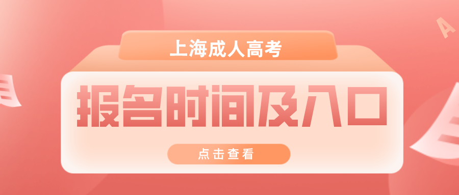 上海成人高考報(bào)名時(shí)間及入口