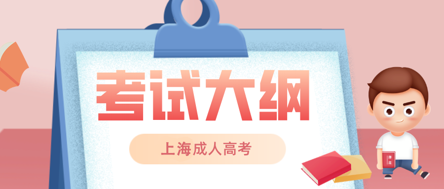 上海成人高考考試大綱