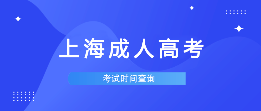 上海成考考試時間安排