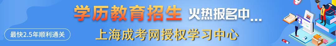 上海成考培訓招生