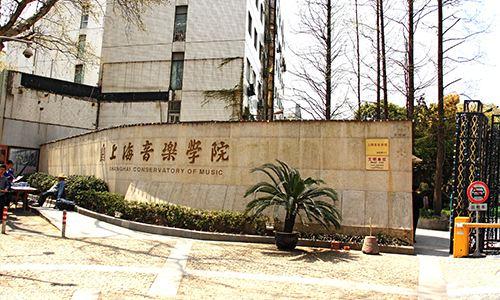 上海音樂學院成考