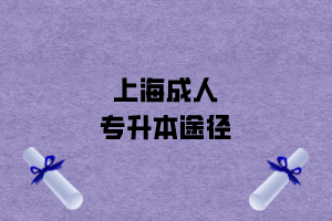 上海成人專升本有哪些途徑