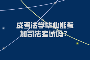 成考法學專業畢業能參加司法考試嗎