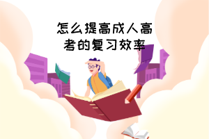 怎么提高成人高考的復(fù)習(xí)效率