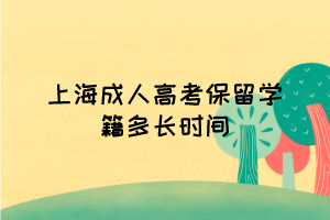 上海成人高考保留學籍多長時間