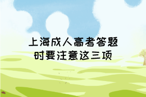 上海成人高考答題時要注意這三項