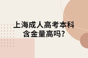 上海成人高考本科含金量高嗎?