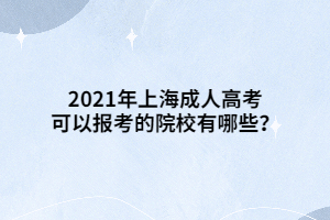 2021年上海成人高考可以報(bào)考的院校有哪些？