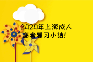 2020年上海成人高考復習小結！