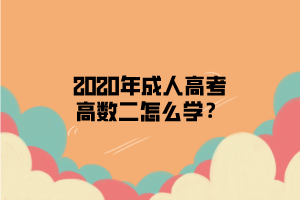 2020年成人高考高數(shù)二怎么學？