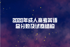 2020年成人高考英語總分數及試卷結構