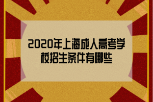 2020年上海成人高考學校招生條件有哪些