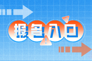 2020年上海成人高考網(wǎng)上預(yù)報名開始