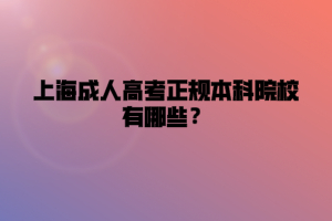 上海成人高考正規本科院校有哪些？