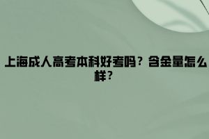 上海成人高考本科好考嗎？含金量怎么樣？