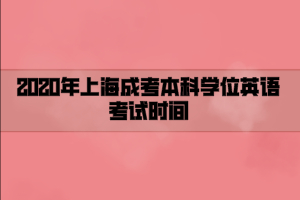 2020年上海成考本科學位英語考試時間