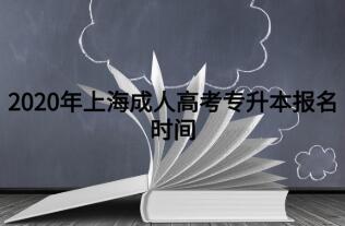 2020年上海成人高考專升本報(bào)名時(shí)間