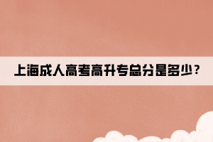 上海成人高考高升?？偡质嵌嗌?？