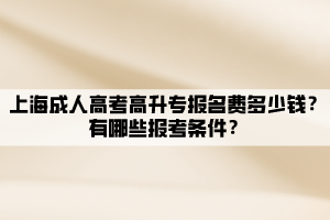 上海成人高考高升專報名費多少錢？有哪些報考條件？