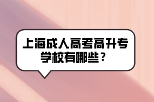 上海成人高考高升專學校有哪些？