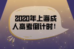 2020年上海成人高考報(bào)名倒計(jì)時(shí)！