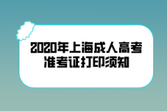 2020年上海成人高考準(zhǔn)考證打印時(shí)間
