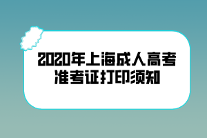 2020年上海成人高考準考證打印須知