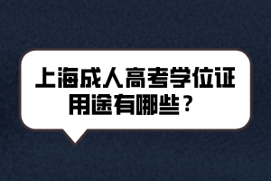 上海成人高考學位證用途有哪些?|
