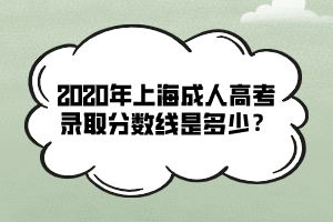 2020年上海成人高考錄取分數線是多少?