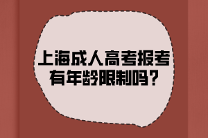 上海成人高考報(bào)考有年齡限制嗎?