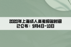 2020年上海成人高考報(bào)名時(shí)間已公布：9月4日—10日