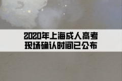 2020年上海成人高考現場確認時間已公布