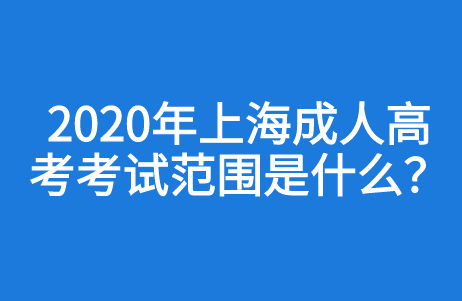 2020年上海成人高考考試范圍是什么？