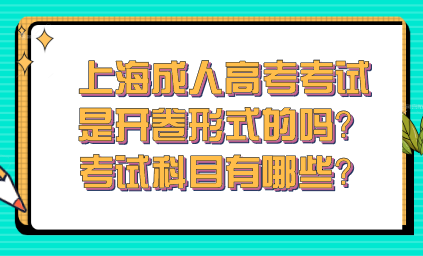 上海成人高考考試是開卷形式的嗎？考試科目有哪些？