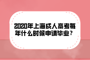2020年上海成人高考每年什么時(shí)候申請(qǐng)畢業(yè)？