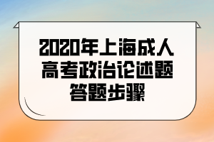 2020年上海成人高考政治論述題答題步驟
