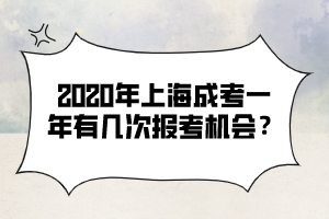 2020年上海成考一年有幾次報考機會?