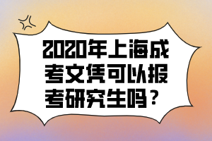 2020年上海成考文憑可以報考研究生嗎?