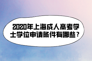 2020年上海成人高考學士學位申請條件有哪些？