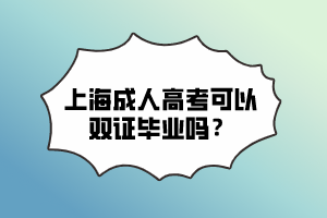 上海成人高考可以雙證畢業(yè)嗎?