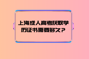 上海成人高考獲取學歷證書需要多久?