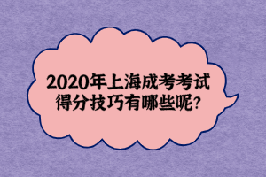 2020年上海成考考試得分技巧有哪些呢？