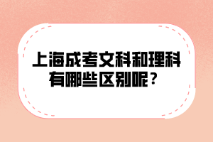 上海成考文科和理科有哪些區(qū)別呢？