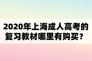 2020年上海成人高考的復習教材哪里有購買？