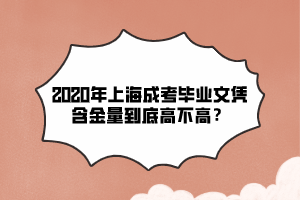 2020年上海成考畢業文憑含金量到底高不高？