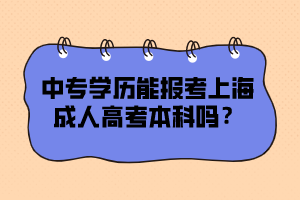 中專學歷能報考上海成人高考本科嗎？