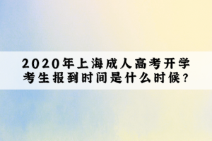 2020年上海成人高考開學考生報到時間是什么時候?