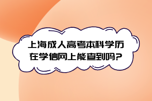 上海成人高考本科學(xué)歷在學(xué)信網(wǎng)上能查到嗎?