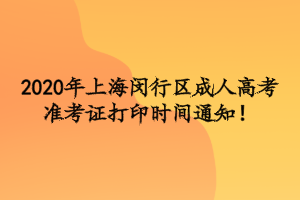 2020年上海閔行區(qū)成人高考準(zhǔn)考證打印時間通知！